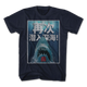 50th Anniversary Chinese Poster Jaws T-Shirt thumbnail